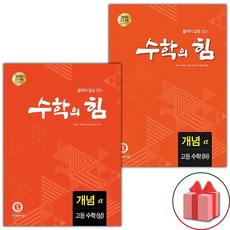 선물+2024년 수학의 힘 고등 수학 상+하 개념 알파 세트 - 전2권