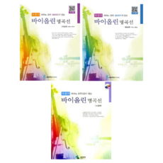 파퓰러 바이올린 명곡선 초급 / 중급 / 고급편 ( 선택구매 ) 삼호뮤직, 파퓰러 바이올린 명곡선 중급 (QR)