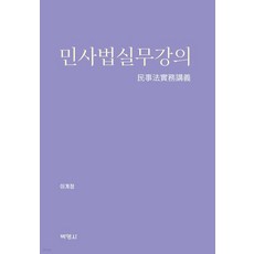 이계정 박영사 2024 민사법실무강의, 2권으로 (선택시 취소불가)