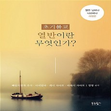 NSB9788967820800 새책-스테이책터 [초기불교 열반이란 무엇인가] ---푸른향기-레디 사야도.마하시 사야도우 지음 정명 옮김-불교명상/수행-, 초기불교 열반이란 무엇인가