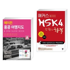 에이든 홍콩 여행지도 + 해커스 중국어 HSK 4급 한 권으로 합격 기본서 실전 모의고사 핵심어휘집 (전2권), 타블라라사