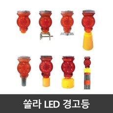 태양열 경고등 쏠라 led 태양광 경광등 콘 휀스 멧돼지퇴치 고라니 야생동물 드럼 위험 공사장 건설현장 안전 자석 회전 바루사 싸이렌 퇴치기, 휀스용