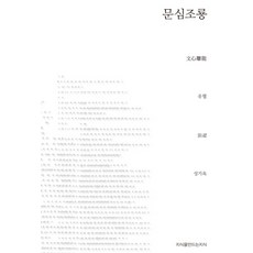 문심조룡, 지식을만드는지식