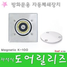 도어릴리즈 자석식 방화문 발신기 자동폐쇄장치 K-100, 1