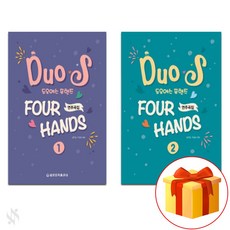 듀오에스 포핸즈 연주곡집 1+2 전2권 세트 피아노 기초 듀엣 포핸즈 악보집 Duos For Hands Performance Collection Piano Basic