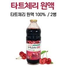 프리미엄 타트체리 원액 다트 체리 즙 주스 쥬스 100% 터키 산 사워체리 sour cherry TART CHERRY 착즙 남성 여성, 2개, 1000ml