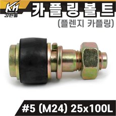 국산 플렌지 카플링볼트 세트 #5 (M24) 25x100L 후렌지 커플링, 1개