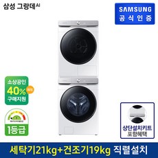 삼성 그랑데 AI 드럼세탁기 WF21T6500KW + 그랑데 건조기 DV19T8745BW + 상단설치키트 패키지