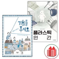 기회를 주세요 + 플라스틱 인간 세트 (사은 증정)