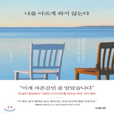 나를아프게하지않는다