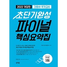 초단기완성파이널핵심요약집