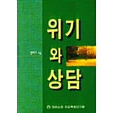 [21ㅡ1ㅡ2][중고-상] 위기와 상담, 크리스찬치유목회연구원