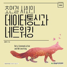 새책 스테이책터 [초연결 사회의 데이터통신과 네트워킹] IT Cookbook 한빛 교재 시리즈 282 한빛아카데미(교재, 초연결 사회의 데이터통신과 네트워킹, NSB9791156644927