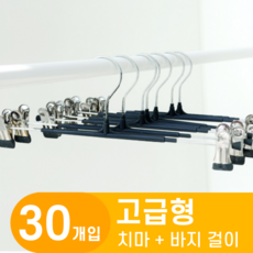 한평한뼘 고급형 논슬립 나노코팅 바지걸이 집게, 30개, 논슬립블랙 30개, 논슬립블랙