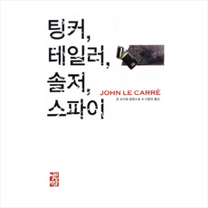 팅커테일러솔저스파이