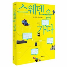 복지국가스웨덴