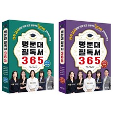 명문대 필독서 365 + 명문대 필독서 365 워크북 세트 전 2권 청소년 학습법