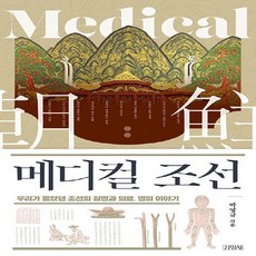 김영사 새책-스테이책터 [메디컬 조선] -우리가 몰랐던 조선의 질병과 의료 명의 이야기-김영사-박영규 지음-조선시대 일반-20, 메디컬 조선, NSB9788934988373