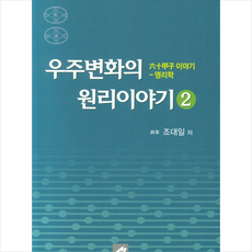 엠애드 우주변화의 원리이야기 2 +미니수첩제공