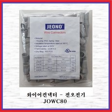 전오전기 와이어컨넥터 전선연결단자 스크류온 와이어콘넥터 JOWC80 회색(1봉-100EA)