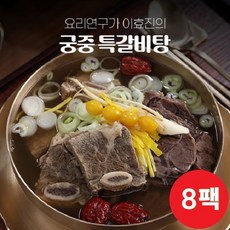 [궁중 특갈비탕] 요리연구가 이효진의 국내산 800g x 8팩, 8개