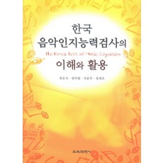 한국음악인지능력검사의 이해와 활용, 교육과학사