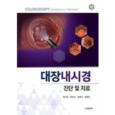 대장내시경 진단 및 치료, 대한의학서적