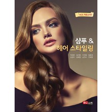 샴푸&헤어 스타일링:NCS 적용교육, 메디시언
