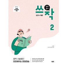 중학 영어 쓰작2 (쓰기+작문) : 중학 서술형이 만만해지는 문장연습, 쎄듀(CEDU)