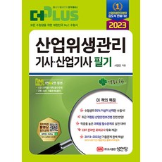 2023 산업위생관리기사ㆍ산업기사 필기:최근 개정된 산업안전보건법 전면 반영! 2013~2022년 기출문제 수록!, 성안당