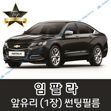 썬텐몰 임팔라 전면 열성형 수축 썬팅필름 (앞유리 1장), 열차단 35%