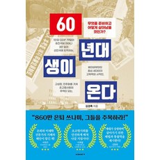 60년대생이 온다 : 무엇을 준비하고 어떻게 살아남을 것인가 - 김경록, 단품없음