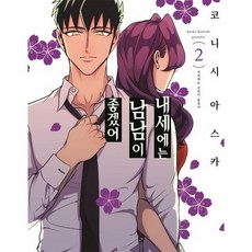 내세에는남남이좋겠어