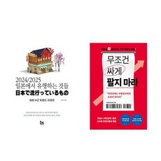 [하나북] [세트] 2024/2025 일본에서 유행하는 것들＋무조건 싸게 팔지 마라 - 전일본무도구호완