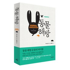 동물 해방, 연암서가, 피터 싱어 저/김성한 역