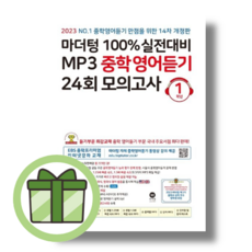 마더텅 중학 영어듣기 1학년 #별도사은품#바로발송#Book-in, 마더텅 중학 영어듣기 1학년 (2023)