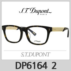 에스티 듀퐁 안경테 DP6164 2 S.T. DUPONT