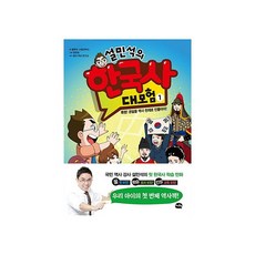 설민석의한국사대모험1