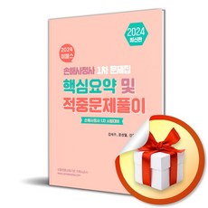 2024 이패스 손해사정사 1차 핵심요약 및 적중문제풀이 (이엔제이 전용 사 은 품 증 정)