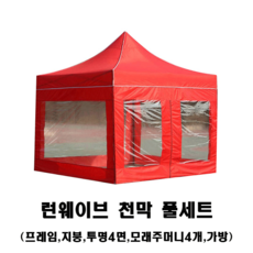 [조은마켓] 천막 풀세트 (프레임+지붕+투명4면+모래주머니4개+가방) 2*2 2.5*2.5 3*2 3*3 3*4.5 3*6, 2mX2m 레드 풀세트 (프레임+지붕+투명일반4면+모래주머니4개+가방)