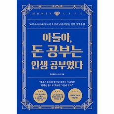 밀크북 아들아 돈 공부는 인생 공부였다 50억 부자 아빠가 나이 오십이 넘어 깨달은 현실 인생 수업, 상품명, 도서