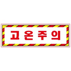 고온주의스티커