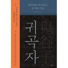 귀곡자 - 장악하고 주도하는 궁극의 기술, 시공사, 공원국,박찬철