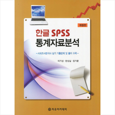 자유아카데미 한글 SPSS 통계자료분석 +미니수첩제공, 이기성