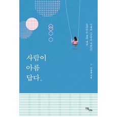 사람이 아름답다:니체의 《선악의 저편》이 들려주는 생의 예찬, 이담북스, 이동용