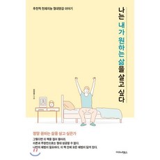 나는 내가 원하는 삶을 살고 싶다 : 후천적 천재지능 절대영감 이야기, 김상경 저, 이코노믹북스