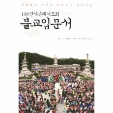 108산사순례