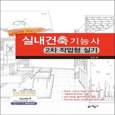 실내건축기능사실기책