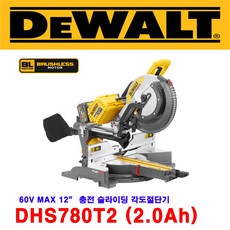[디월트] DHS780T2 충전 슬라이딩 각도절단기 2.0Ah