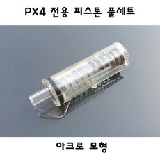 아크로모형 PX4 전용 피스톤 풀세트 밀리터리 부속품